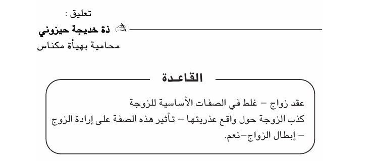 تعليق على قرار: كذب الزوجة بشأن واقع عذريتها يستلزم الإستجابة لطلب بطلان الزواج 