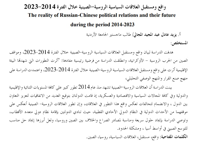 واقع مستقبل العلاقات السياسية الروسية - الصينية خلال فترة 2014 - 2023