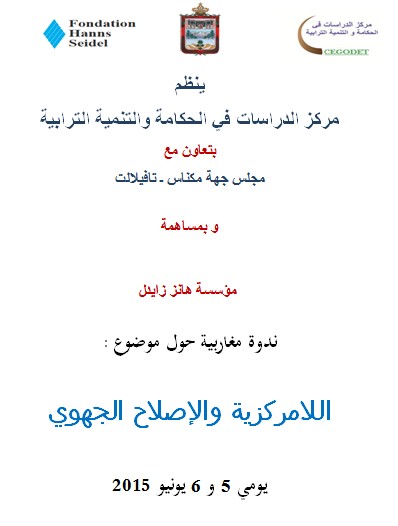 ندوة مغاربية حول موضوع :  اللامركزية والإصلاح الجهوي