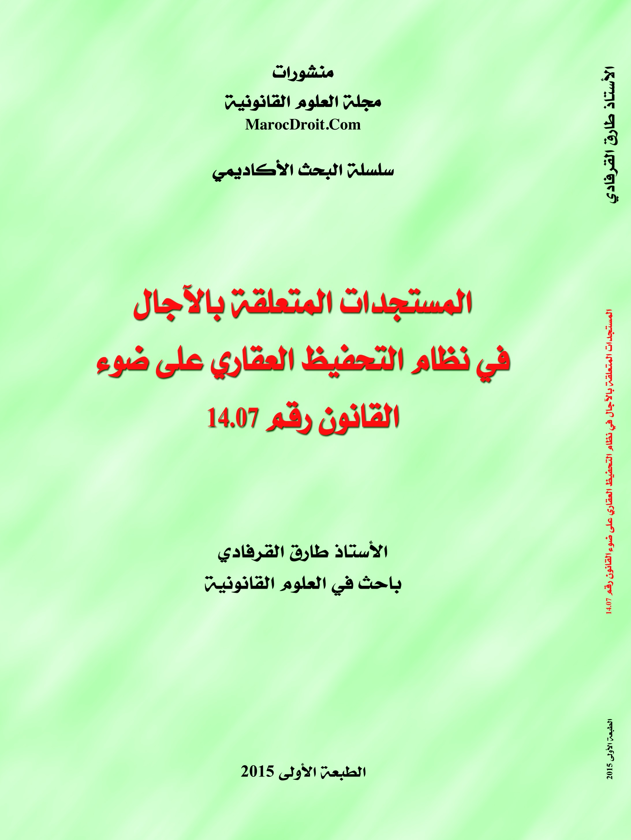 صدور مؤلف حول المستجدات المتعلقة بالآجال في نظام التحفيظ العقاري على ضوء القانون 14.07 للأستاذ طارق القرفادي