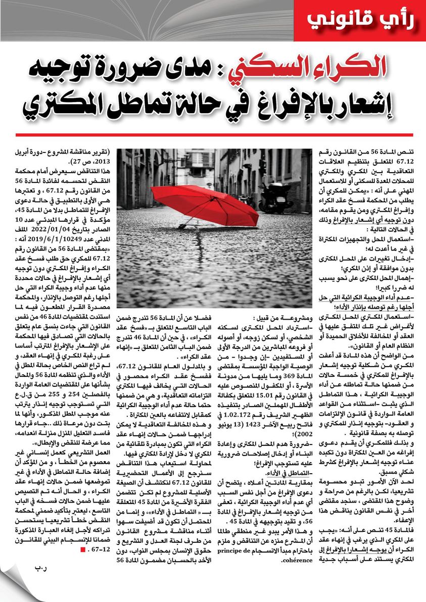 ذ/ رضى بلحسين يكتب: الكراء السكني "مدى ضرورة توجيه إشعار بالإفراغ في حالة تماطل المكتري"