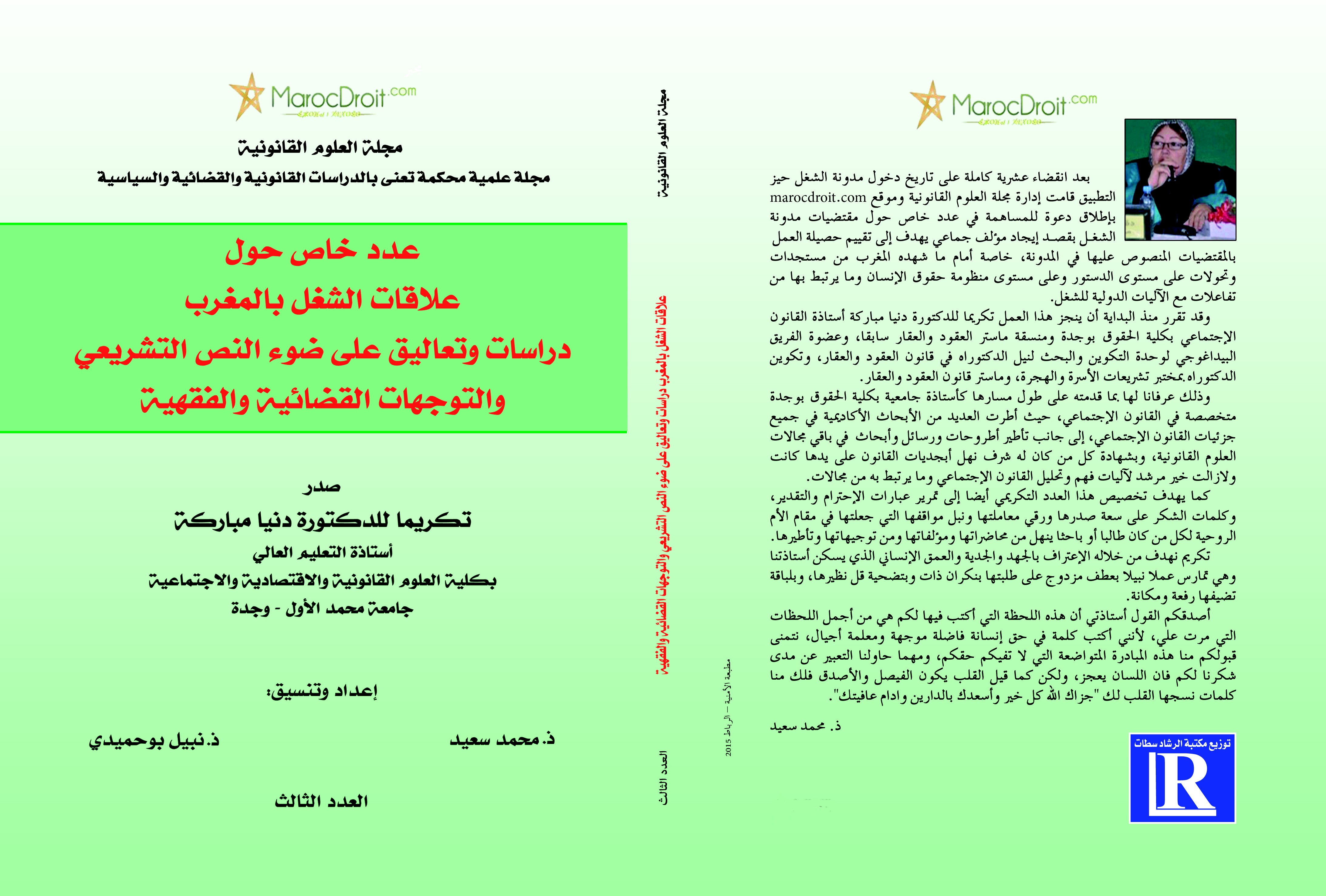 تكريما للدكتورة دنيا مباركة صدور عدد خاص حول علاقات الشغل بالمغرب دراسات وتعاليق على ضوء النص التشريعي والتوجهات القضائية والفقهية.