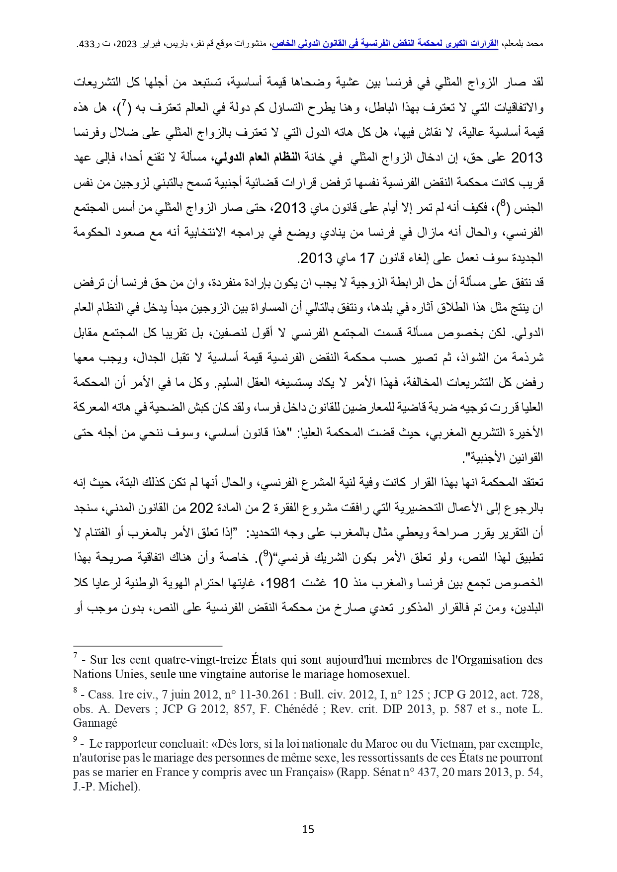 تعليق على قرار محكمة النقض الفرنسية القاضي بجواز إبرام رعايا الدول المسلمة لعقود زواج مثلية