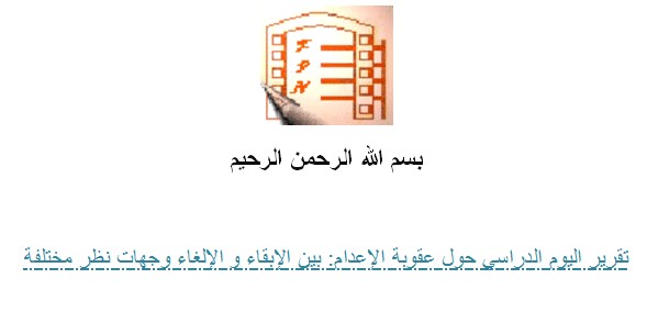 تقرير اليوم الدراسي حول عقوبة الإعدام: بين الإبقاء و الإلغاء وجهات نظر مختلفة