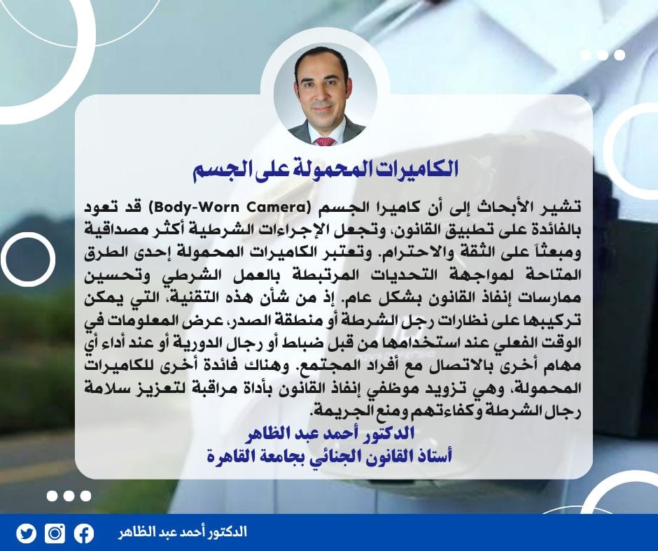 العدالة الجنائية الذكية.. الكاميرات المحمولة على الجسم العدالة الجنائية الذكية.. الكاميرات المحمولة على الجسم
