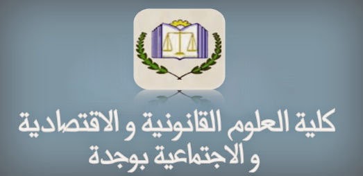 ماستر قانون العقود والعقار: مناقشة رسالة في موضوع رفع مضار الجوار وفق مدونة الحقوق العينية وأحكام الفقه الاسلامي تحت إشراف الدكتور إدريس الفاخوري  تقدمت بها الباحثة سكينة بنجيلالي