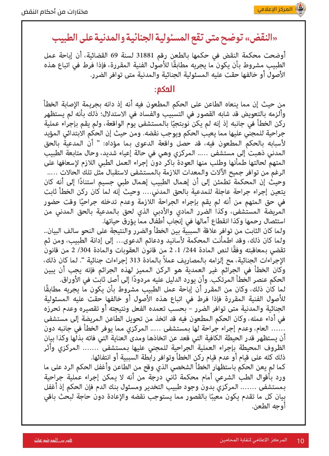 النقض المصرية توضح متى تقع المسؤولية الجنائية والمدنية على الطبيب