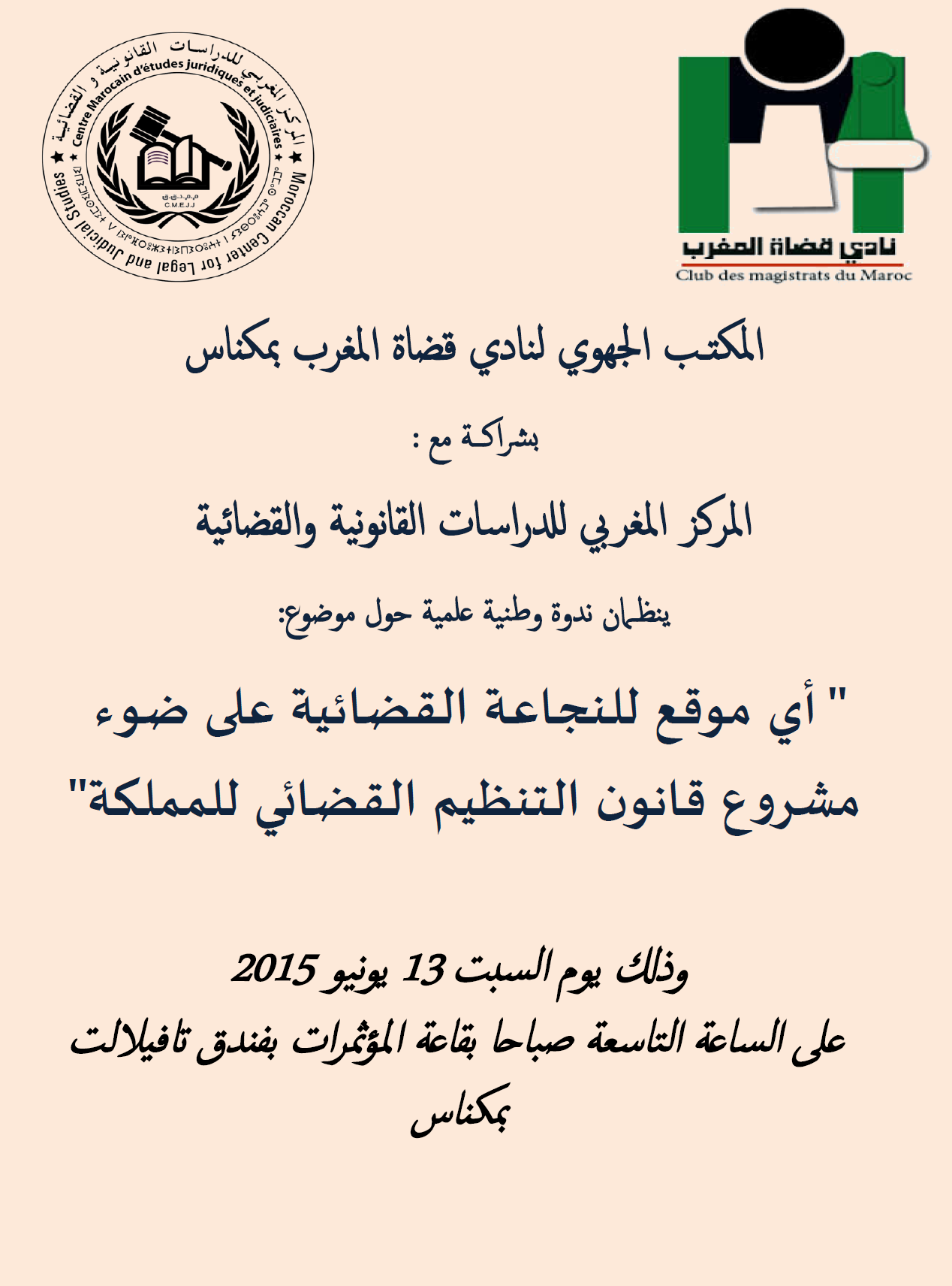 ندوة وطنية علمية حول موضوع: أي موقع للنجاعة القضائية على ضوء مشروع قانون التنظيم القضائي للمملكة