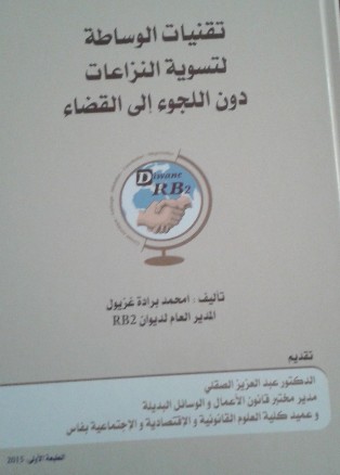 صدور مؤلف  تحت  عنوان تقنيات الوساطة لتسوية النزاعات دون اللجوء الى لقضاء لمؤلفه الأستاذ امحمد برادة غزيول