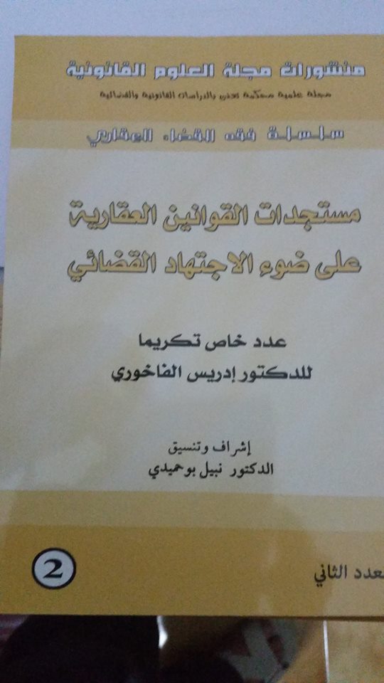 فريق عمل الموقع ومجلة العلوم القانونية ينظمون حفل تكريم للأستاذة دنيا مباركة والأستاذ إدريس الفاخوري بمقر كلية الحقوق بوجدة