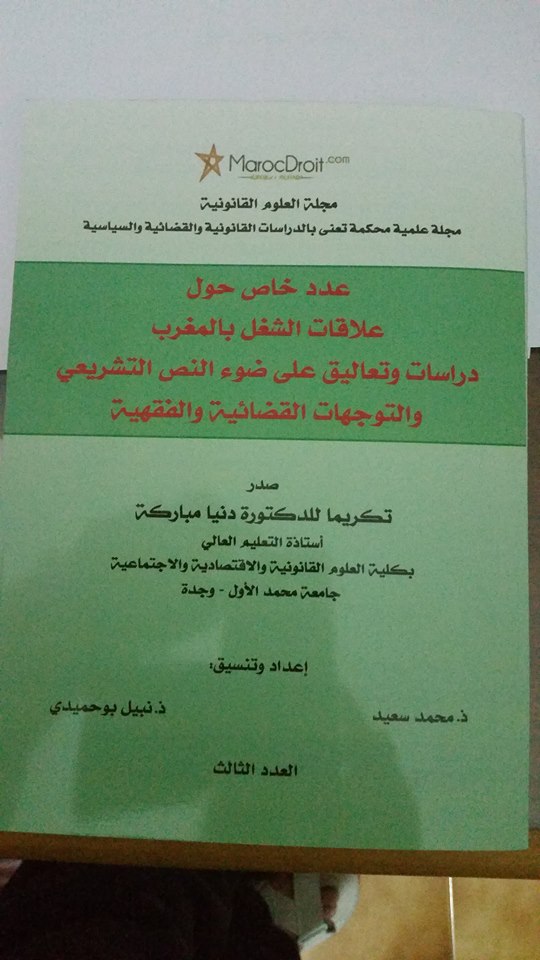 فريق عمل الموقع ومجلة العلوم القانونية ينظمون حفل تكريم للأستاذة دنيا مباركة والأستاذ إدريس الفاخوري بمقر كلية الحقوق بوجدة