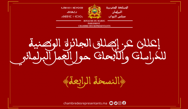 مجلس النواب يعلن عن إطلاق الجائزة الوطنية للدراسات والأبحاث حول العمل البرلماني - آخر اجل 26 أبريل 2024. مجلس النواب يعلن عن إطلاق الجائزة الوطنية للدراسات والأبحاث حول العمل البرلماني - آخر اجل 26 أبريل 2024.