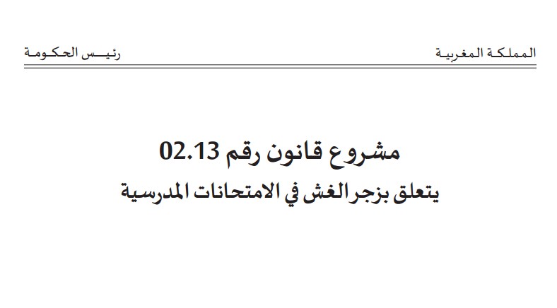 مشروع قانون رقم 02.13 يتعلق بزجر الغش في الامتحانات المدرسية