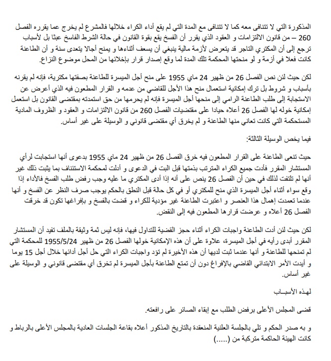 "قرارات النقض" أكرية محالات ذات استعمال تجاري – أجل للوفاء – السلطة التقديرية للمحكمة