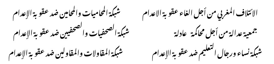 بلاغ هيئات ضد عقوبة الإعدام في حق ست مغاربة بالصومال