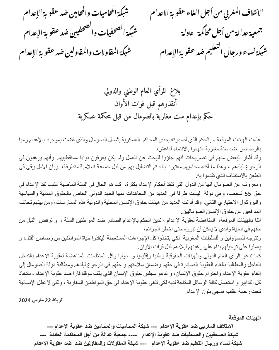 بلاغ هيئات ضد عقوبة الإعدام في حق ست مغاربة بالصومال