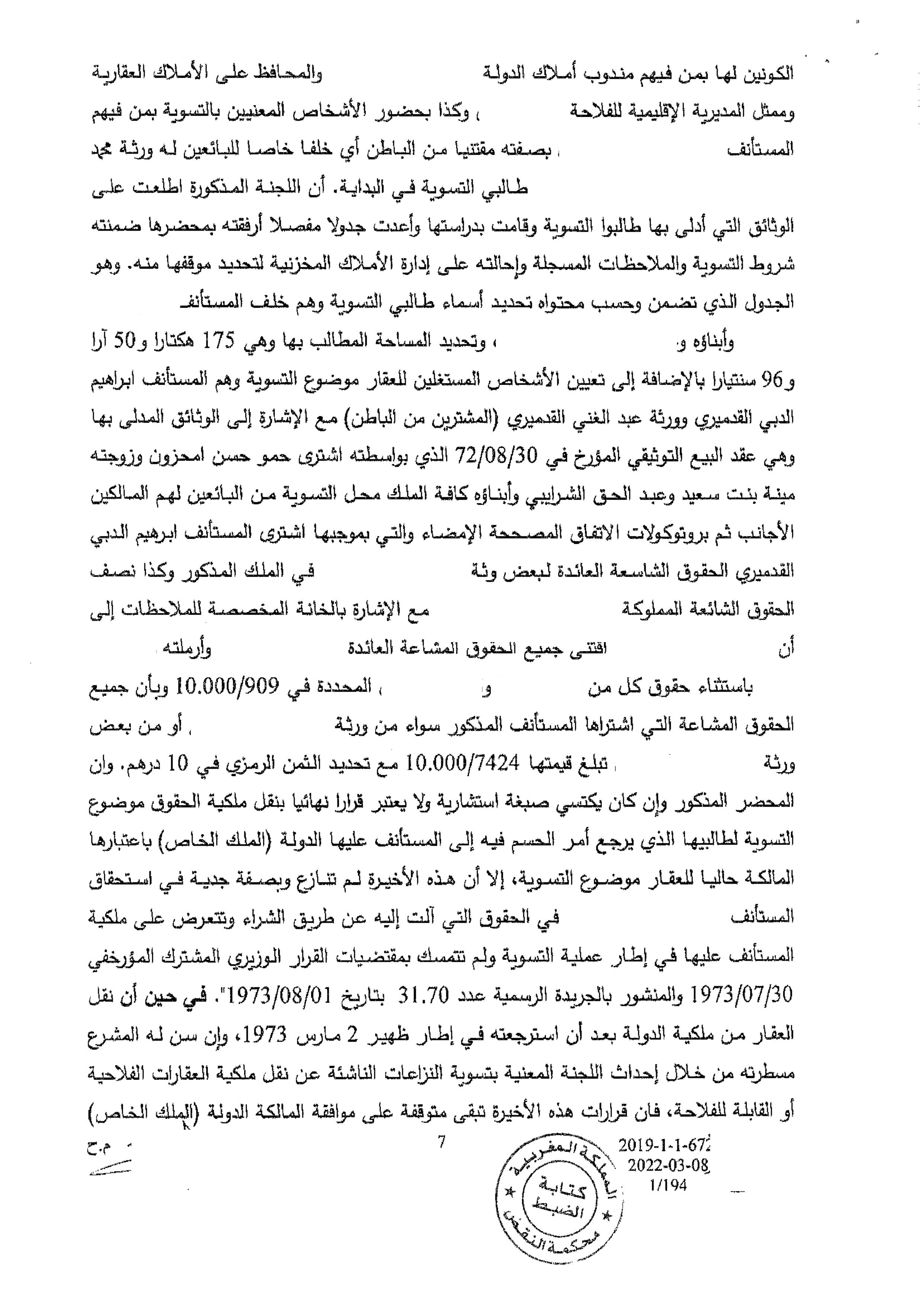 "النقض يكرس الرضائية في التعاقدات التي تنجزها إدارة أملاك الدولة