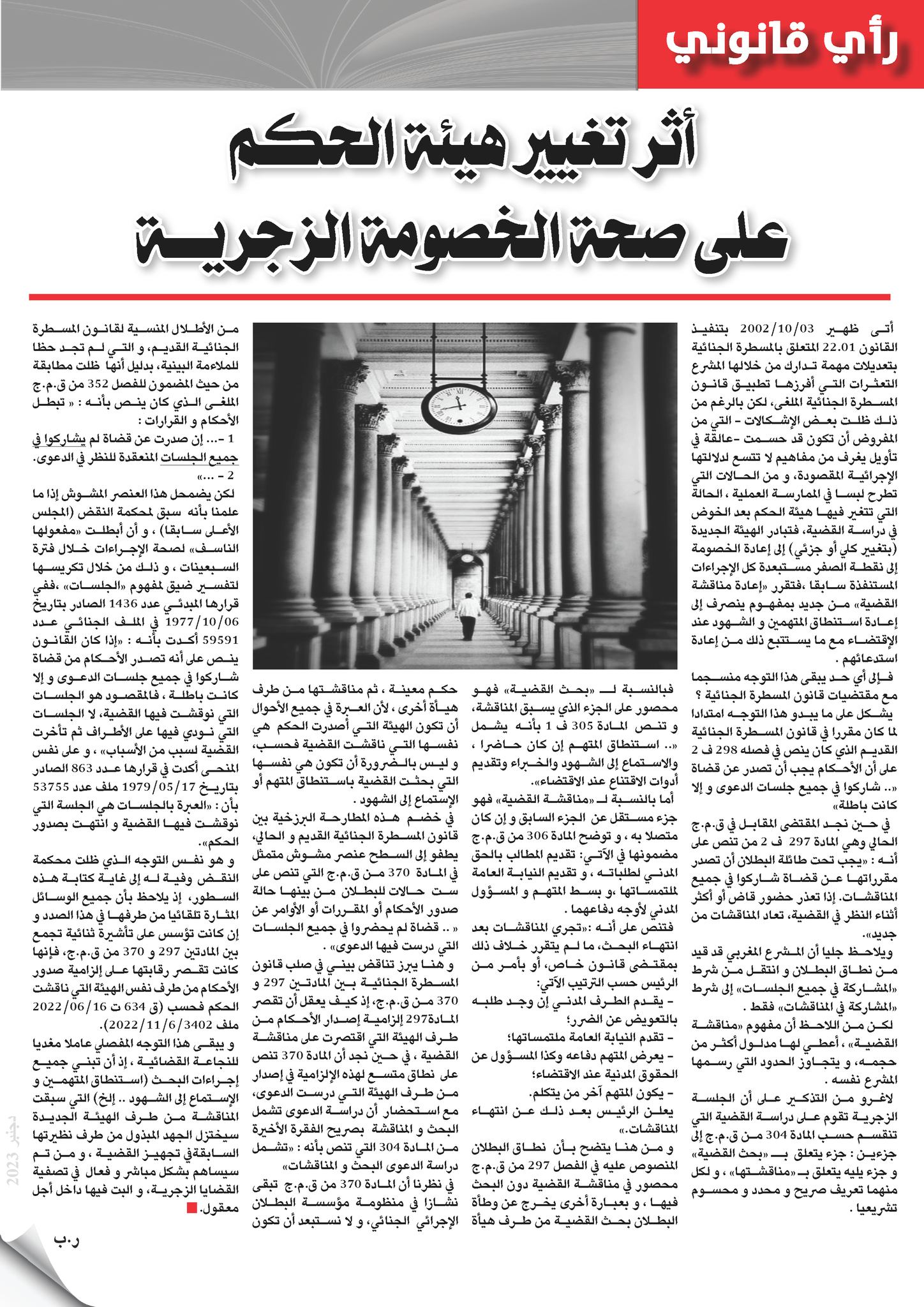 ذ/ رضى بلحسين يكتب: أثر تغيير هيئة الحكم على صحة الخصومة الزجرية