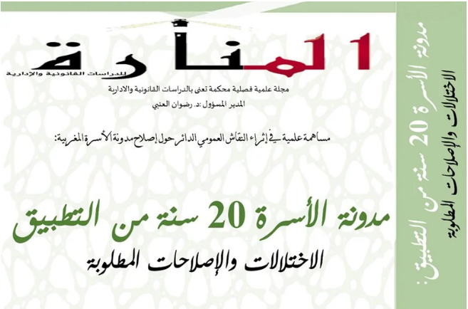 مؤلف جديد بعنوان "مدونة الأسرة 20 سنة من التطبيق"، عن مجلة المنارة للدراسات القانونية والإدارية