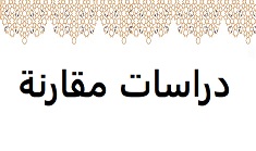 نظرية المساهَمة في القانون الجنائيّ المُقارن نظرية المساهَمة في القانون الجنائيّ المُقارن