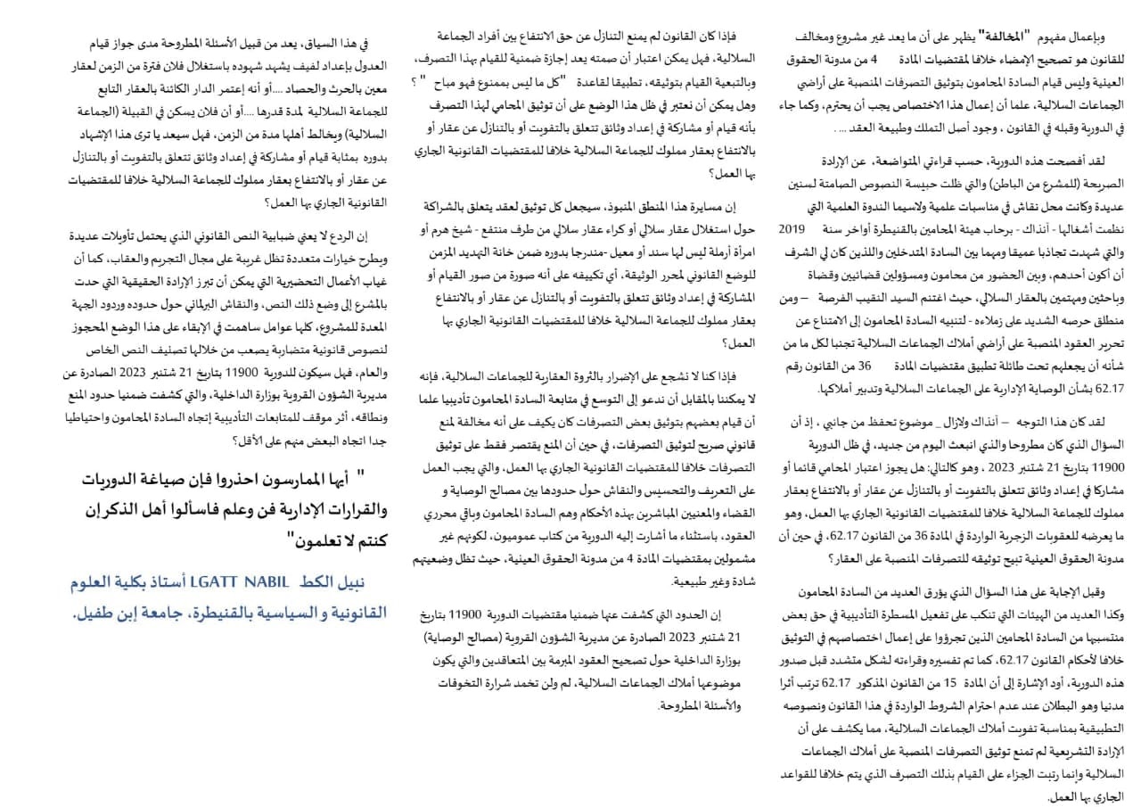 د/ نبيل الكط يناقش الدورية عدد 11900 المتعلقة بتصحيح إمضاء العقود المبرمة بين المتعاقدين والتي يكون موضوعها أملاك الجماعات السلالية