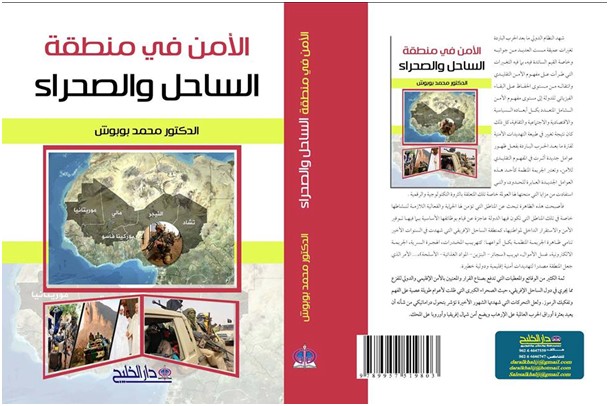 إصدار بعنوان االأمن في الساحل والصحراء لمؤلفه الدكتور محمد بوبوش عن دار الخليج للصحافة والنشر –عمان – الأردن إصدار بعنوان االأمن في الساحل والصحراء لمؤلفه الدكتور محمد بوبوش عن دار الخليج للصحافة والنشر –عمان – الأردن