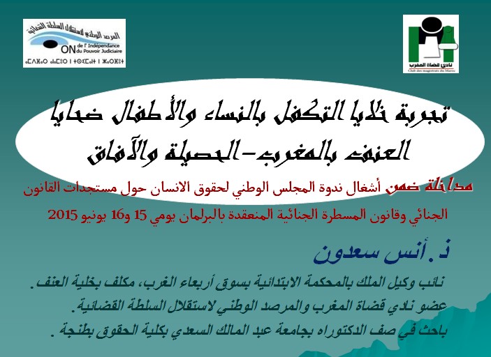 مداخلة الأستاذ أنس سعدون خلال أشغال ندوة المجلس الوطني لحقوق الإنسان حول القانون الجنائي والمسطرة الجنائية رهانات وإصلاح بمقر مجلس النواب مداخلة الأستاذ أنس سعدون خلال أشغال ندوة المجلس الوطني لحقوق الإنسان حول القانون الجنائي والمسطرة الجنائية رهانات وإصلاح بمقر مجلس النواب