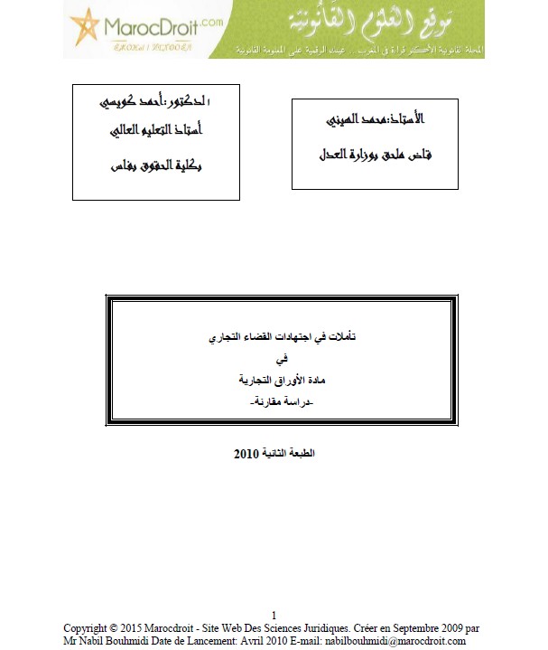 نسخة كاملة من مؤلف تأملات في اجتهادات القضاء التجاري في مادة الأوراق التجارية -دراسة مقارنة- للاستاذ محمد الهيني الاستاذ أحمد كويسي