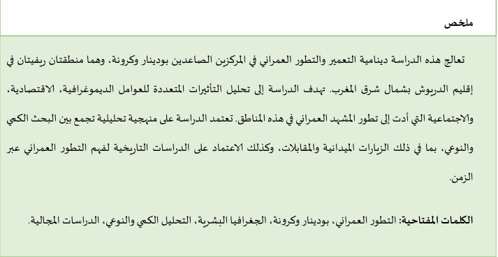 دينامية المراكز الصاعدة بودينار وكرونة: دراسة جغرافية بإقليم "الدريوش شمال شرق المغرب"