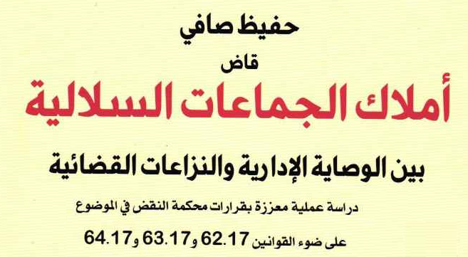 إصدار للأستاذ حفيظ صافي تحت عنوان "أملاك الجماعات السلالية بين الوصاية الإدارية والنزاعات القضائية"