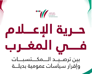 وثائق: حرية الإعلام في المغرب بين ترصيد المكتسبات، وإقرار سياسات عمومية بديلة