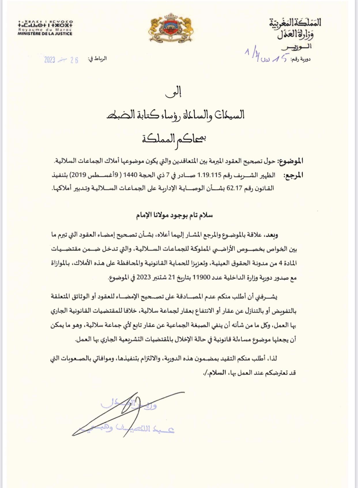 دورية السيد وزير العدل حول تصحيح العقود المبرمة بين المتعاقدين والتي يكون موضوعها أملاك الجماعات السلالية