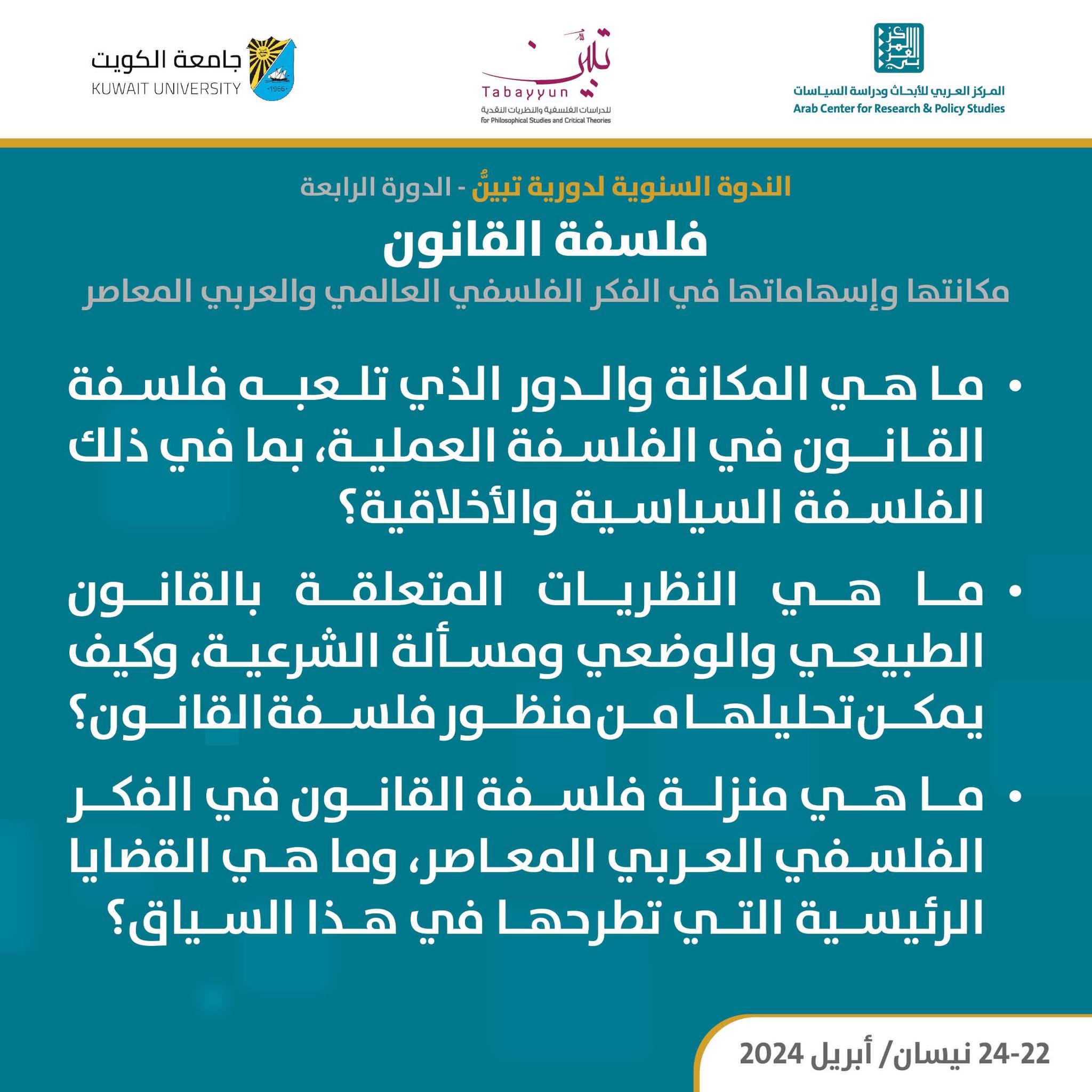  إنطلاق ندوة "فلسفة القانون" المنعقدة بالكويت بمشاركة أكدميين مغاربة + التسجيل الكامل لأطوار اليوم الأول