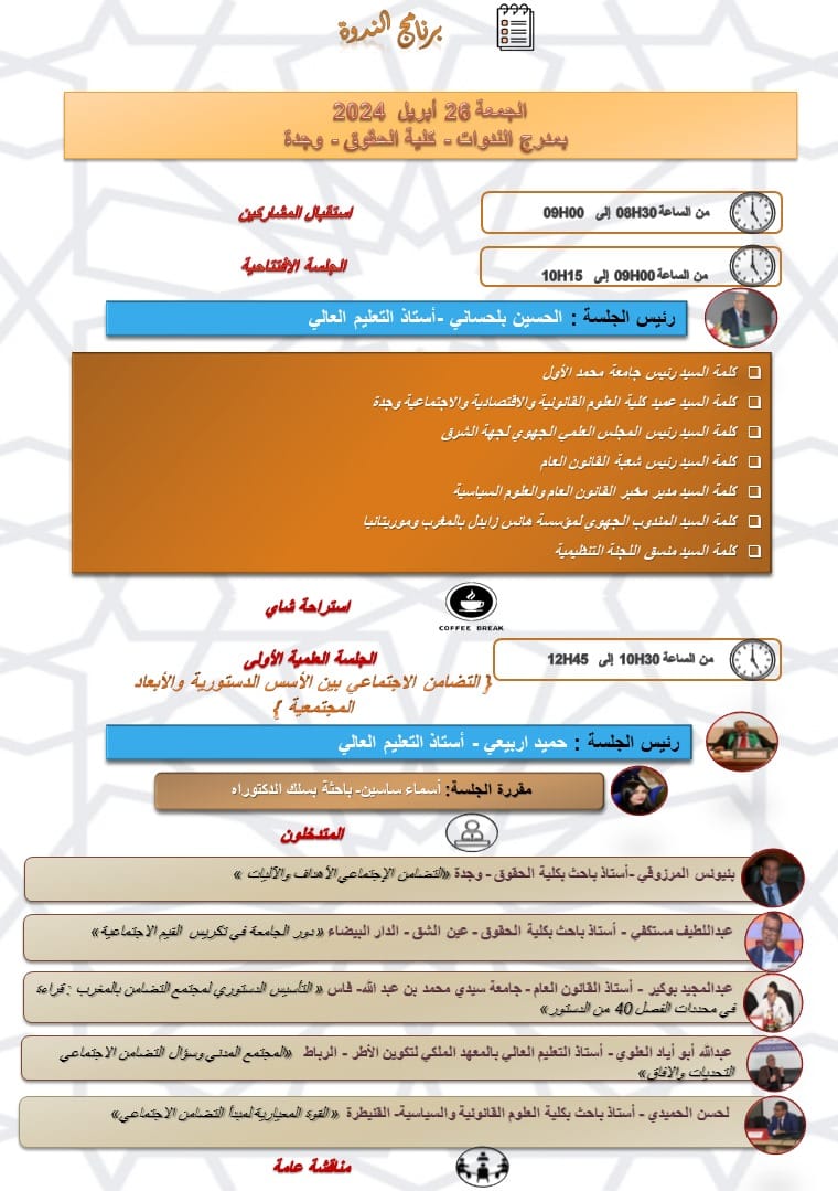 وجدة: ندوة حول التضامن الاجتماعي نحو التقنين والمأسسة