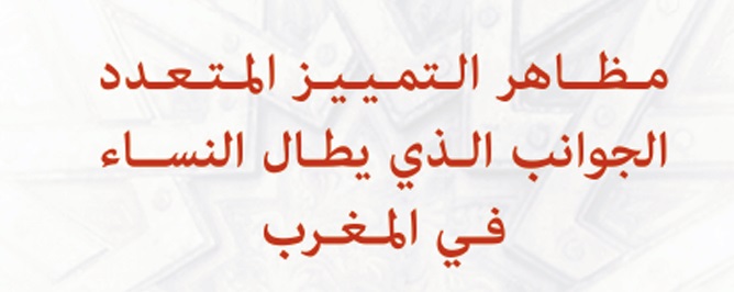 دراسة حول مظاهر التمييز المتعدد الجوانب الذي يطال النساء في المغرب