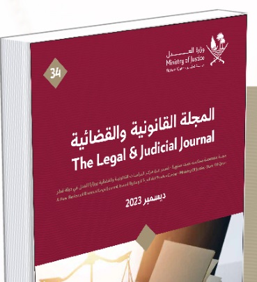 القانون والقضاء المقارن: نسخة من من المجلة القانونية والقضائية - تصدر عن وزارة العدل القطرية