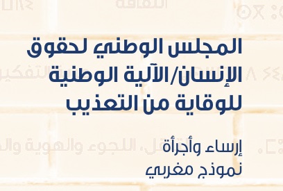 المجلس الوطني لحقوق الإنسان يصدر كتابا حول آليته الوطنية للوقاية من التعذيب تحت عنوان "المجلس الوطني لحقوق الإنسان/الآلية الوطنية للوقاية من التعذيب: إرساء وأجرأة نموذج مغربي"