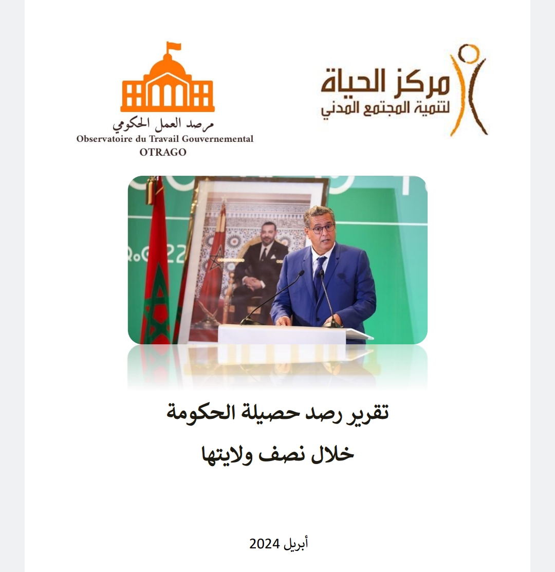 مرصد العمل الحكومي: نسخة من تقرير رصد حصيلة الحكومة خلال نصف ولايتها - أبريل 2024