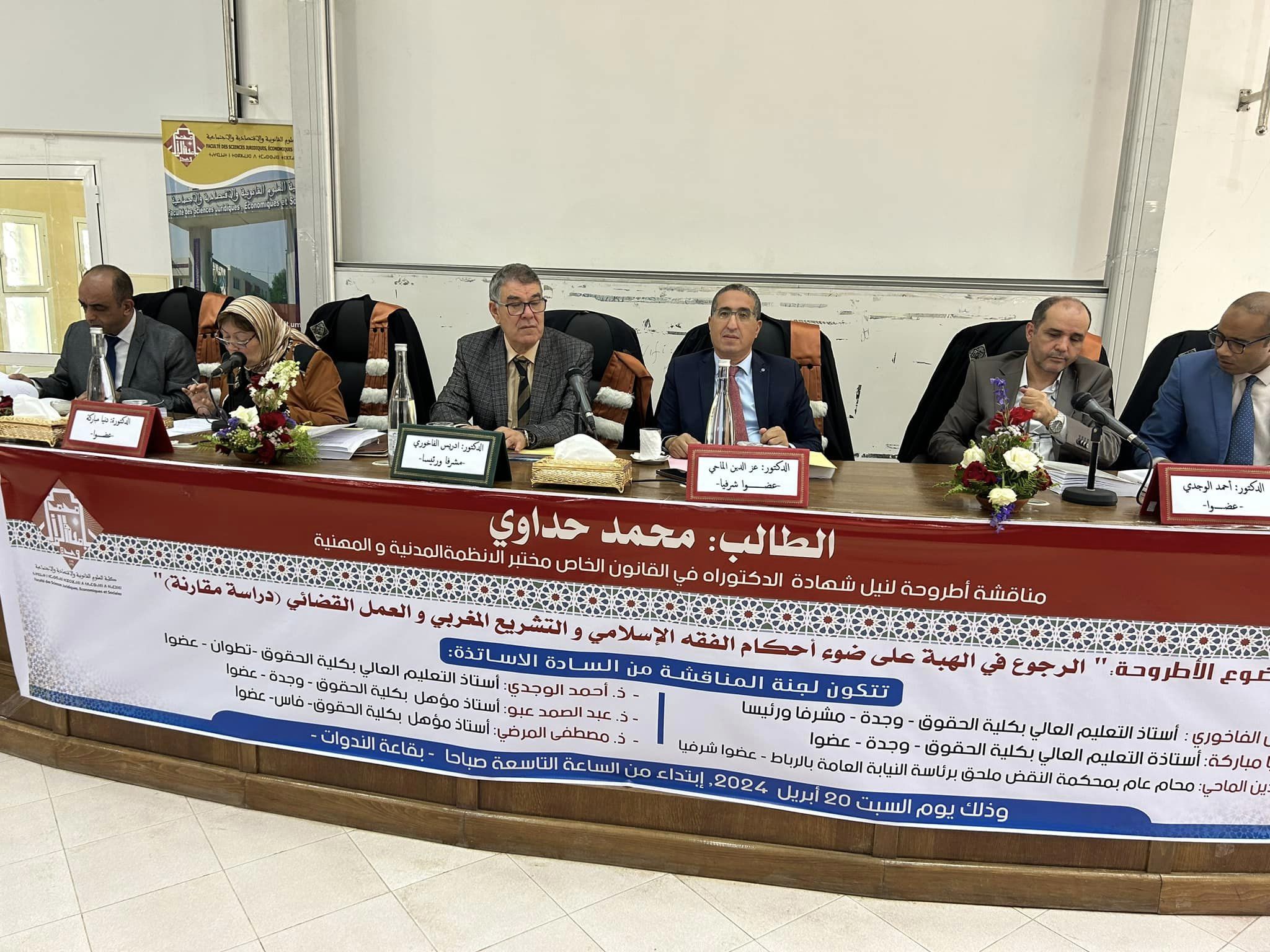 وجدة: مناقشة أطروحة للباحث محمد حداوي تقارب موضوع الرجوع في الهبة على ضوء أحكام الفقه الإسلامي والتشريع المغربي - دراسة مقارنة -