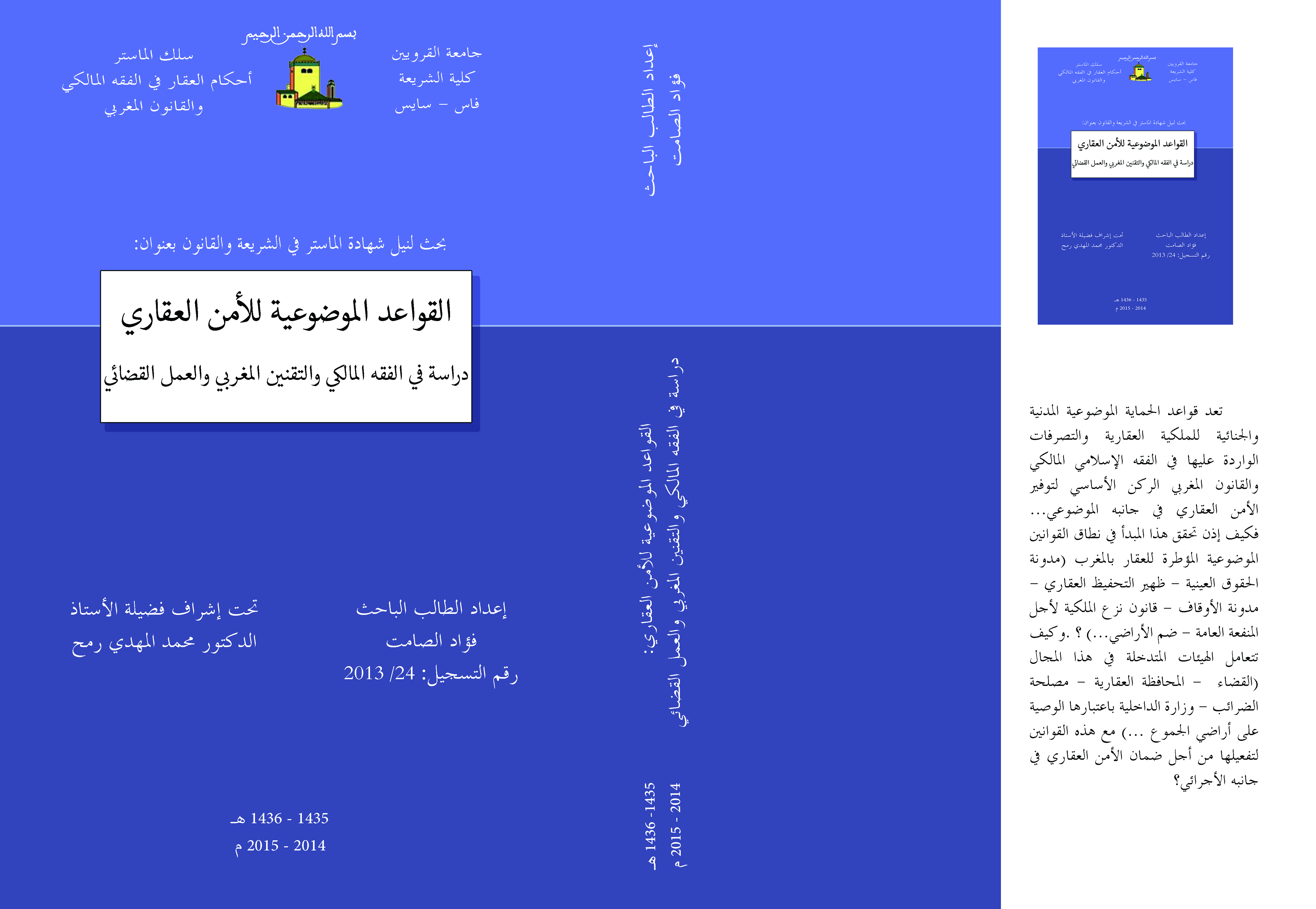ماستر أحكام العقار في الفقه المالكي و القانون المغربي: تقرير بحث لنيل دبلوم الماستر حول موضوع : القواعد الموضوعية للأمن العقاري "دراسة في الفقه المالكي والتقنين المغربي والعمل القضائي"