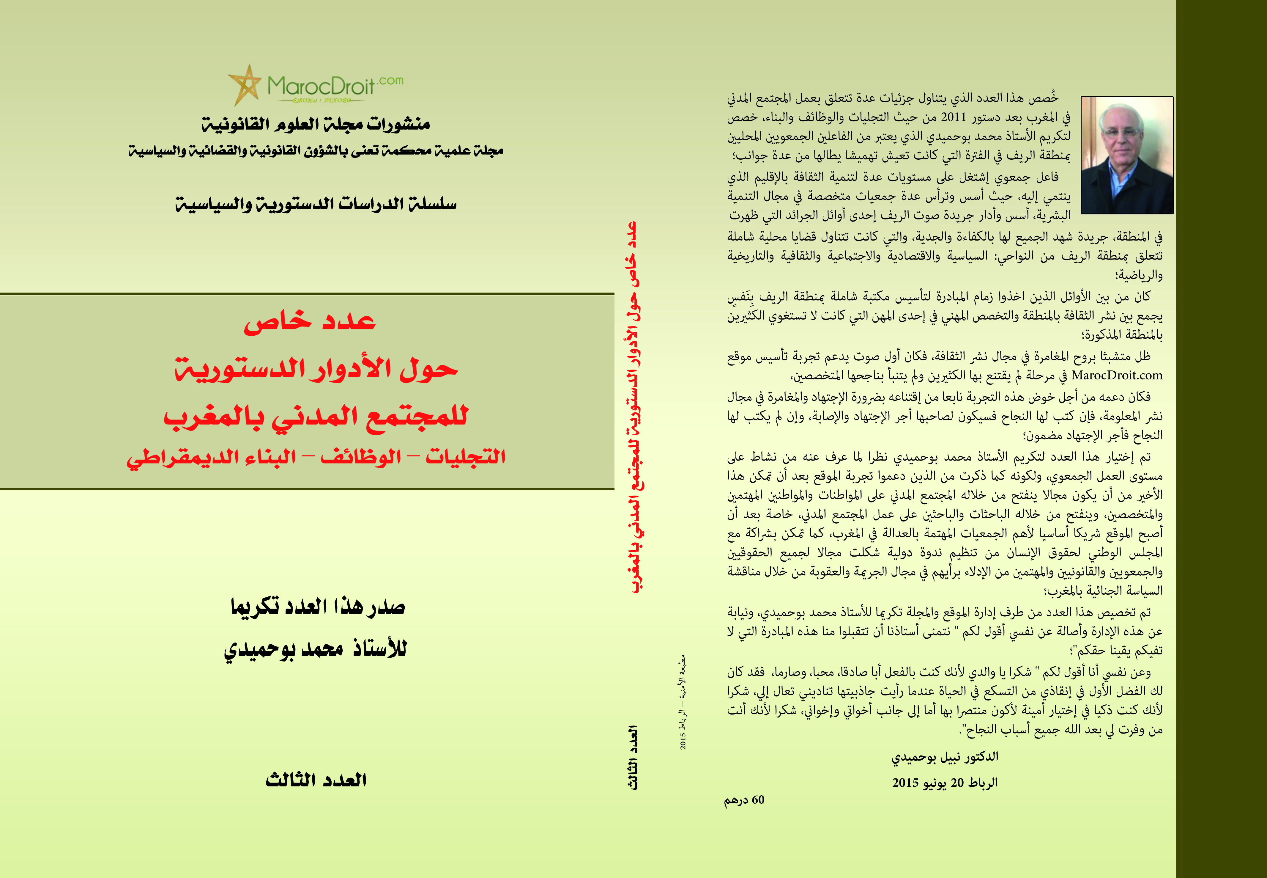 تكريما للأستاذ محمد بوحميدي صدور مؤلف جماعي تحت عنوان  الأدوار الدستورية للمجتمع المدني بالمغرب التجليات – الوظائف – البناء الديمقراطي.
