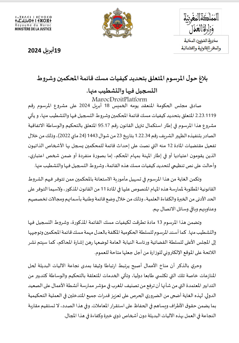 بلاغ وزارة العدل حول المرسوم بتحديد كيفيات مسك قائمة المحكمين وشروط التسجيل فيها والتشطيب منها