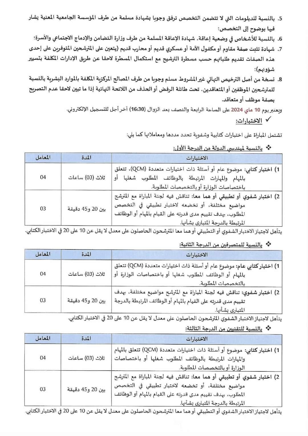 مباراة لتوظيف 28 متصرف من الدرجة الثانية بالوزارة المنتدبة لدى رئيس الحكومة المكلفة بالعلاقات مع البرلمان