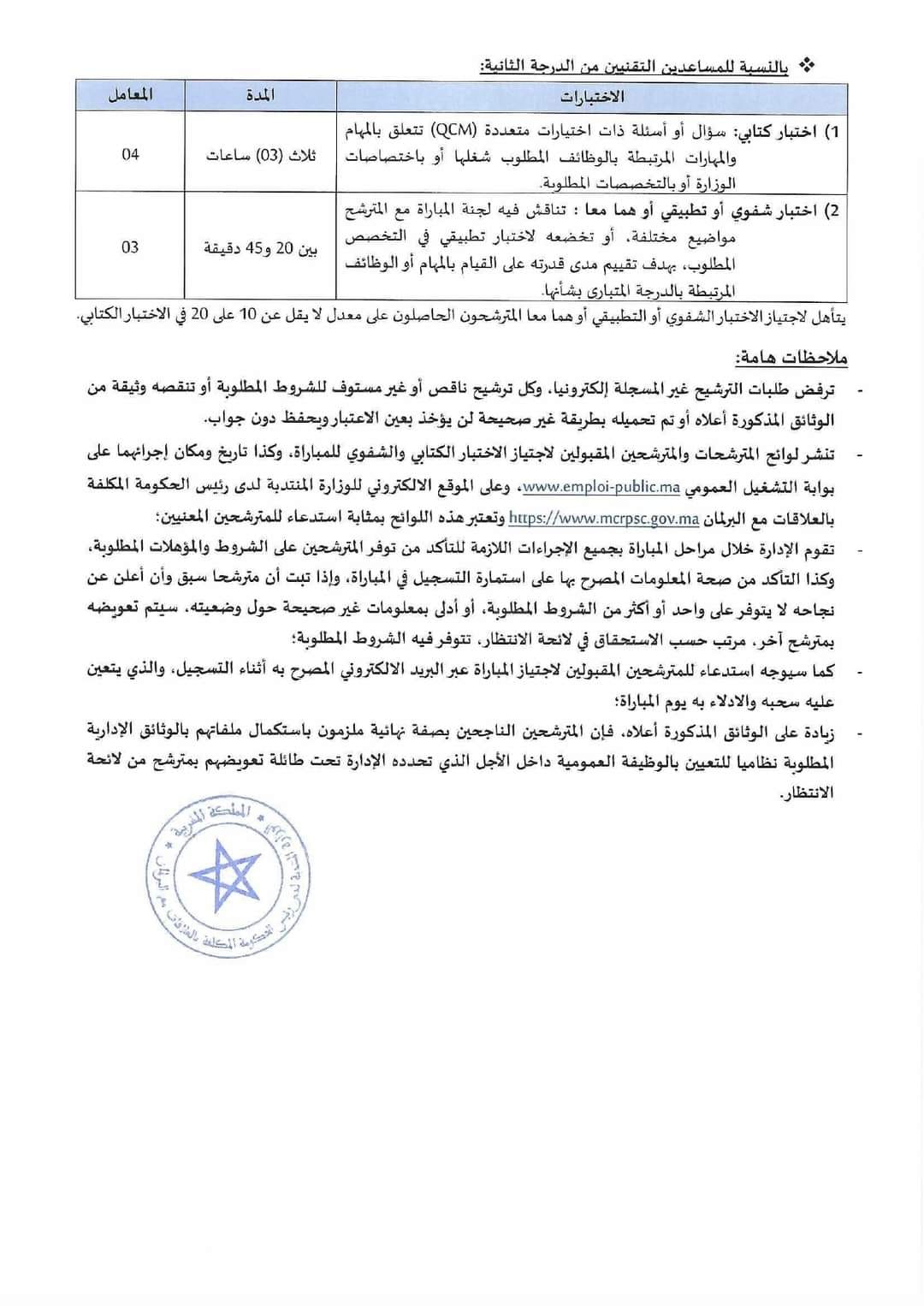 مباراة لتوظيف 28 متصرف من الدرجة الثانية بالوزارة المنتدبة لدى رئيس الحكومة المكلفة بالعلاقات مع البرلمان