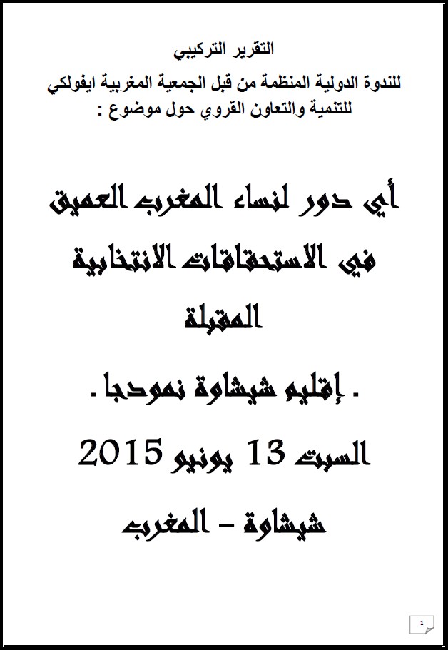 التقرير التركيبي للندوة الدولية المنعقدة تحت عنوان: أي دور لنساء المغرب العميق في الإستحقاقات الإنتخابية المقبلة - إقليم شيشاوة نموذجا