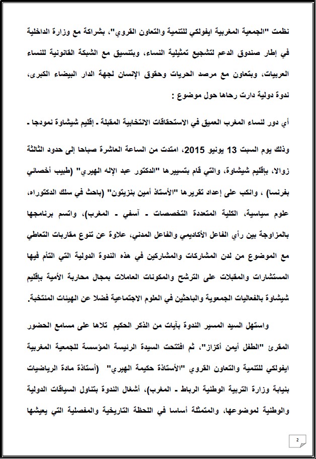 التقرير التركيبي للندوة الدولية المنعقدة تحت عنوان: أي دور لنساء المغرب العميق في الإستحقاقات الإنتخابية المقبلة - إقليم شيشاوة نموذجا
