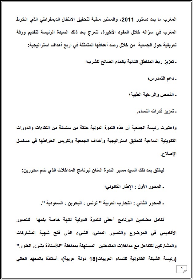 التقرير التركيبي للندوة الدولية المنعقدة تحت عنوان: أي دور لنساء المغرب العميق في الإستحقاقات الإنتخابية المقبلة - إقليم شيشاوة نموذجا