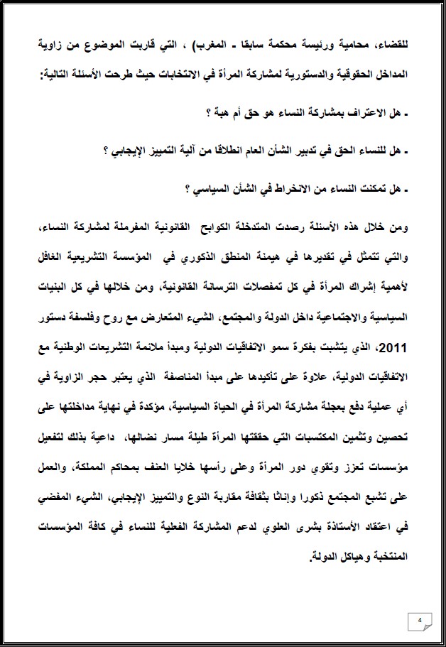 التقرير التركيبي للندوة الدولية المنعقدة تحت عنوان: أي دور لنساء المغرب العميق في الإستحقاقات الإنتخابية المقبلة - إقليم شيشاوة نموذجا