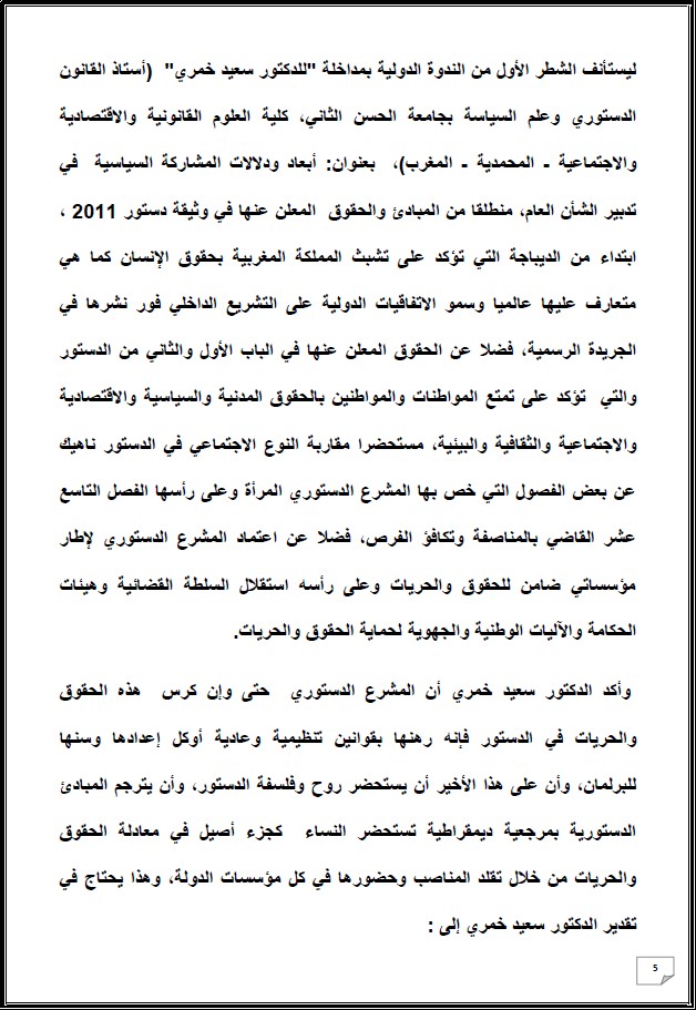 التقرير التركيبي للندوة الدولية المنعقدة تحت عنوان: أي دور لنساء المغرب العميق في الإستحقاقات الإنتخابية المقبلة - إقليم شيشاوة نموذجا