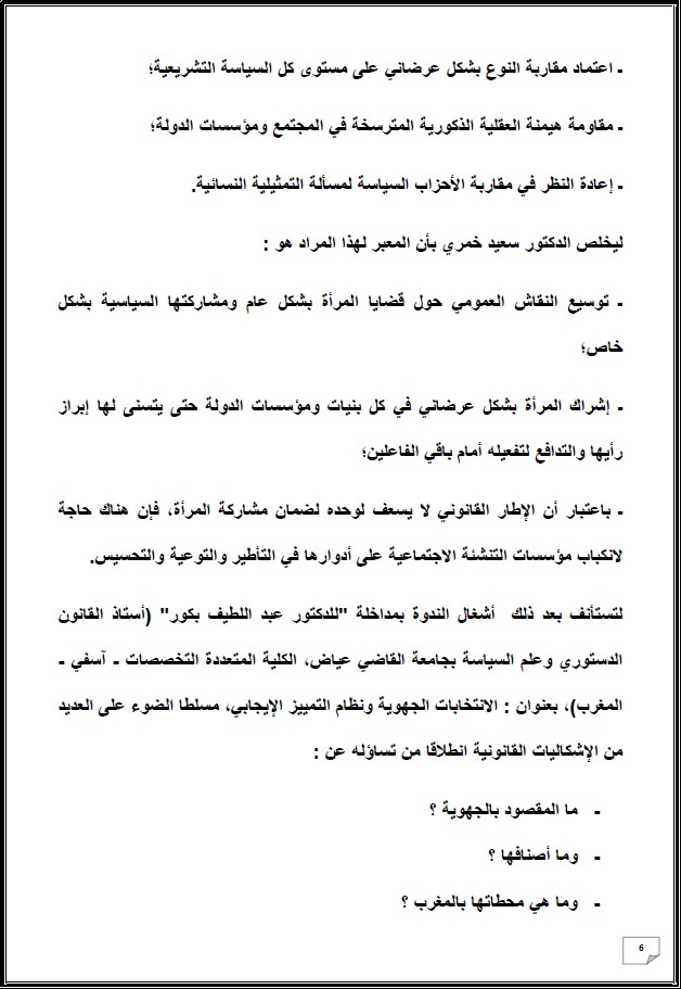 التقرير التركيبي للندوة الدولية المنعقدة تحت عنوان: أي دور لنساء المغرب العميق في الإستحقاقات الإنتخابية المقبلة - إقليم شيشاوة نموذجا